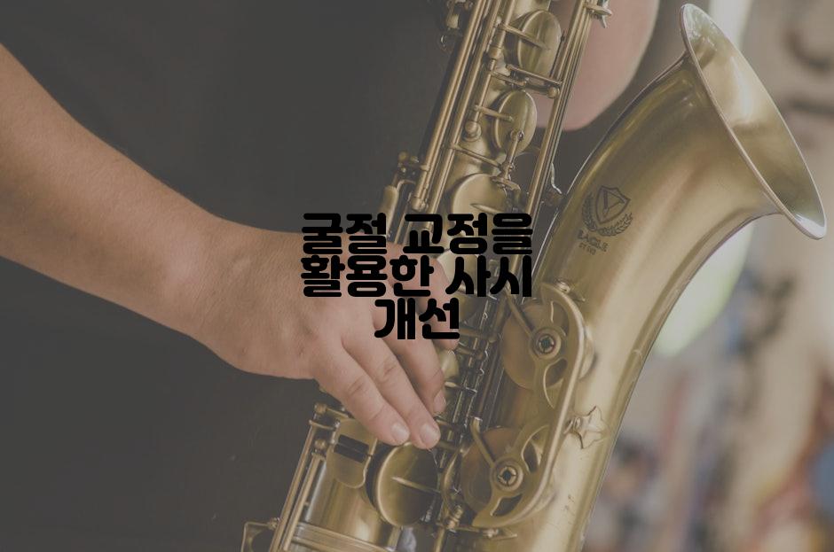 굴절 교정을 활용한 사시 개선
