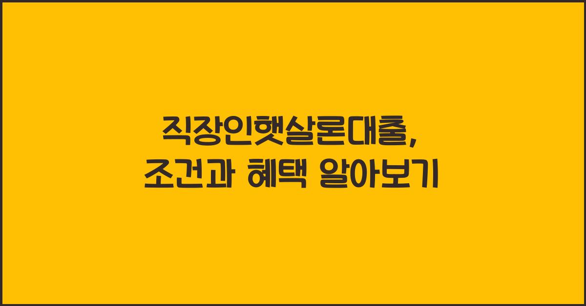 직장인햇살론대출