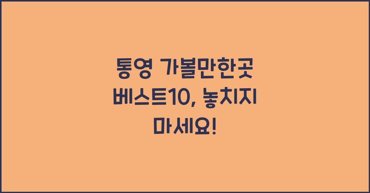 통영 가볼만한곳 베스트10