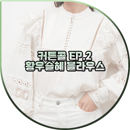  커튼콜 2회 황우슬혜 블라우스 :: 올세인츠 프릴 레이스 블라우스 : 현지원 패션