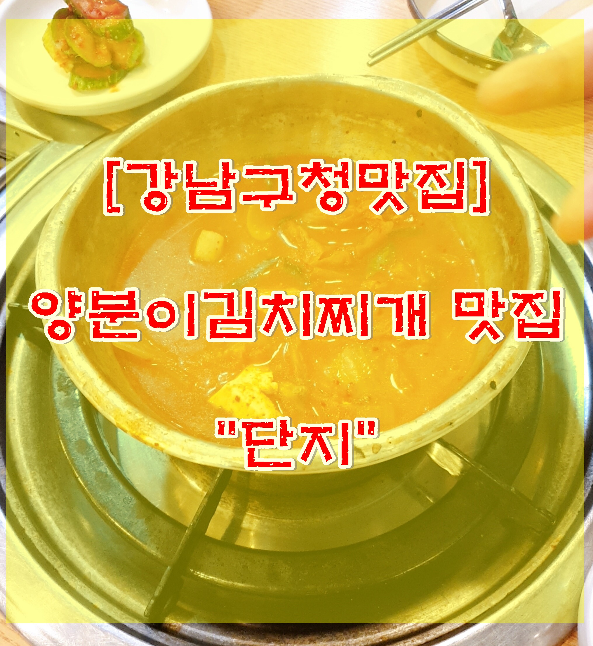  강남구청역맛집 선정릉역맛집 단지 양푼이김치찌개 맛집 추천 직장인 점심추천맛집