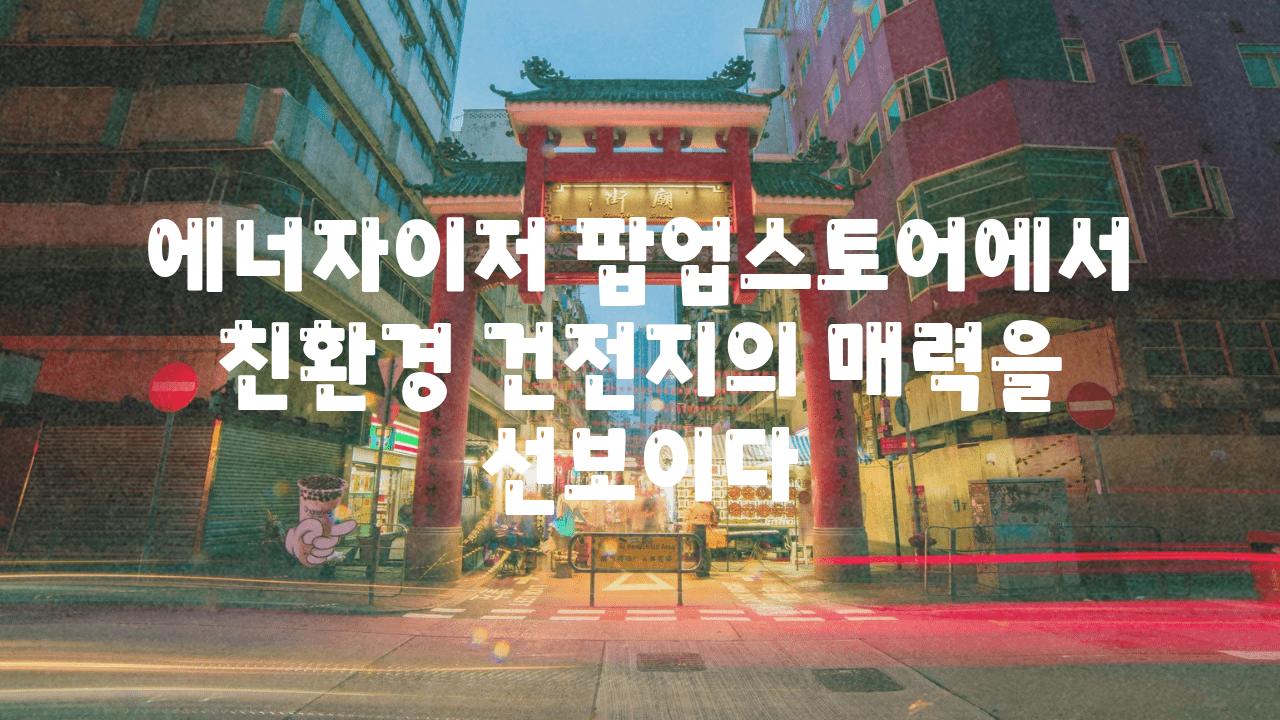 에너자이저 팝업스토어에서 친환경 건전지의 매력을 선보이다