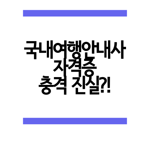  국내여행안내사 현실에 대해서 알아보자.txt