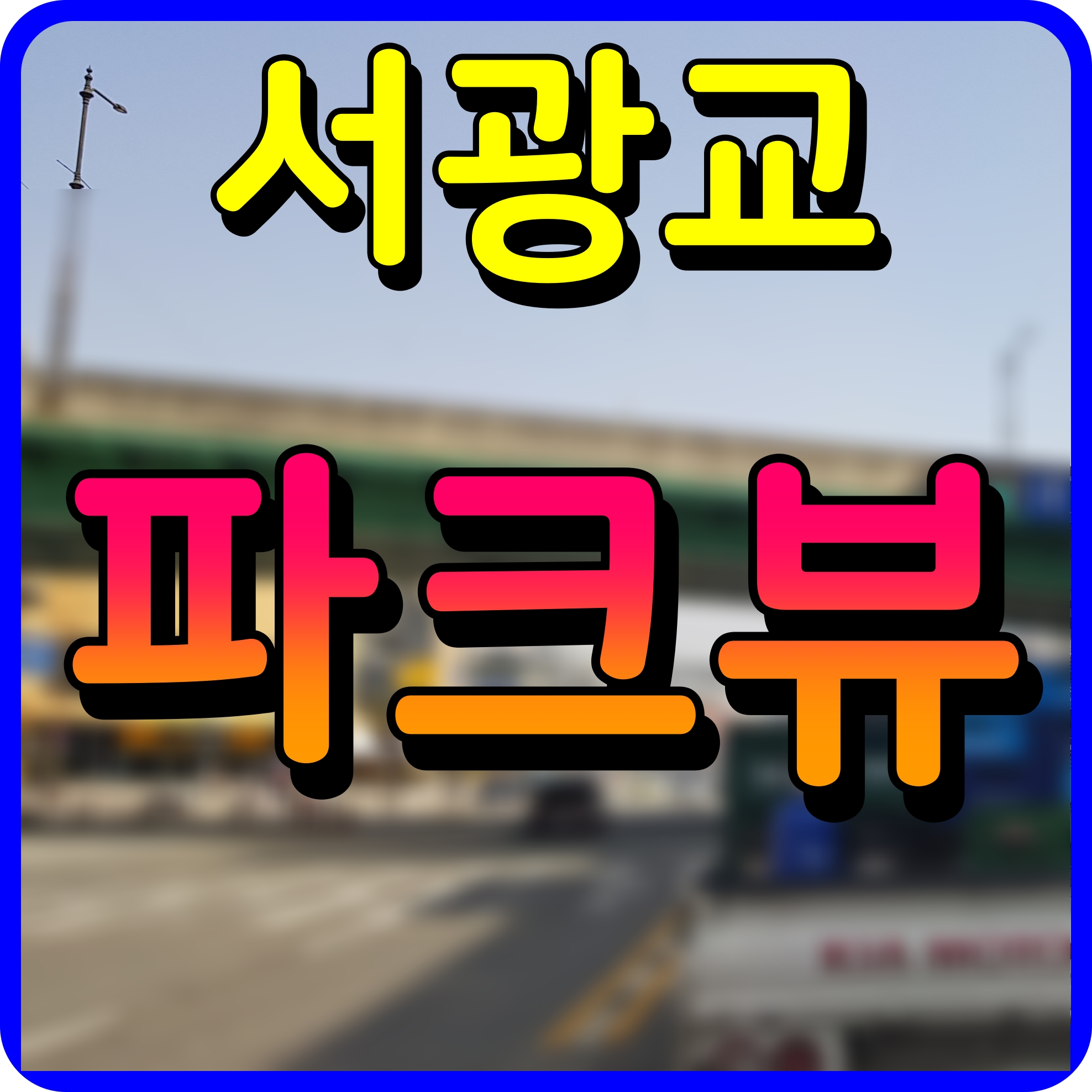  서광교 파크뷰 아파트 분양가 청약 정보 수원 연무 현장