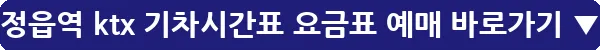 정읍역 ktx 기차시간표 요금표 예매_9