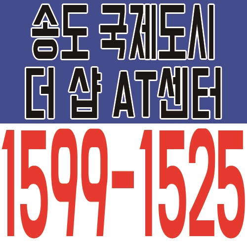  송도 지식산업센터 포스코 AT센터, 다시 돌아보기
