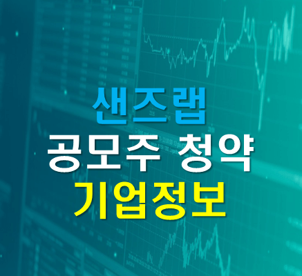샌즈랩 공모주 소개