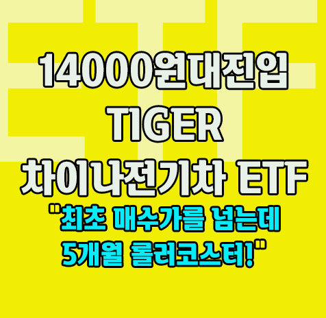 차이나전기차 ETF의 최초매수가 14000원대 진입