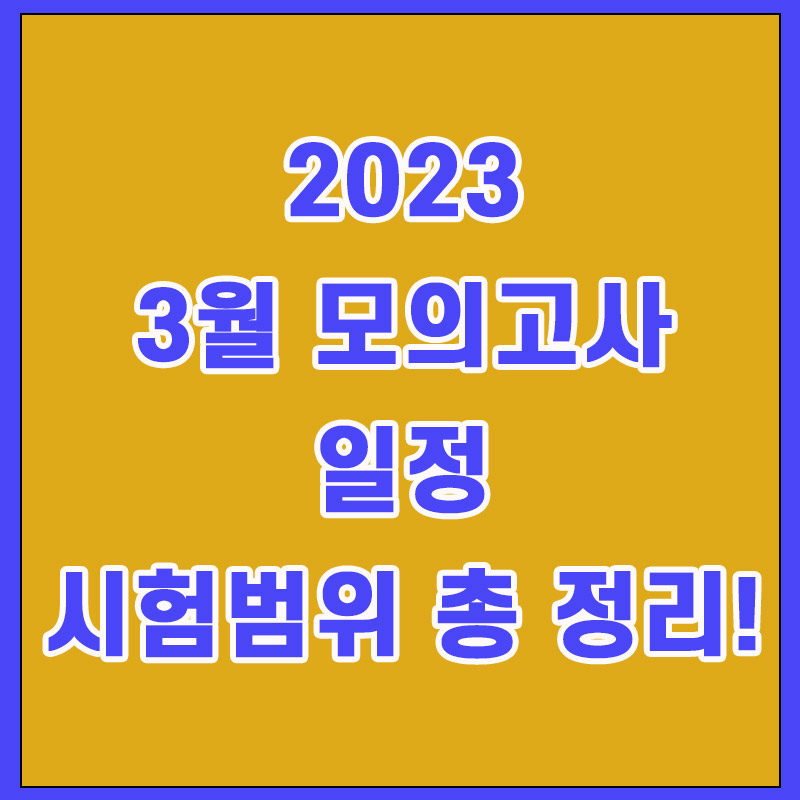  3월 모의고사 일정,시험범위 안내