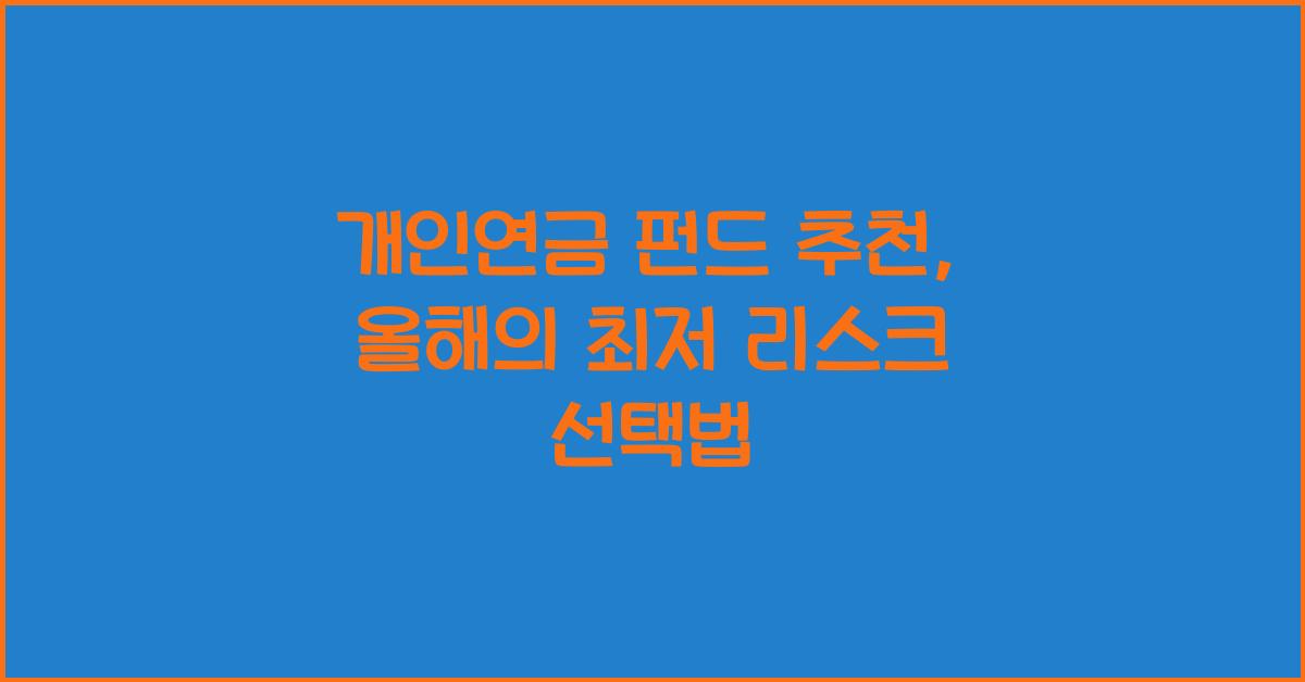 개인연금 펀드 추천
