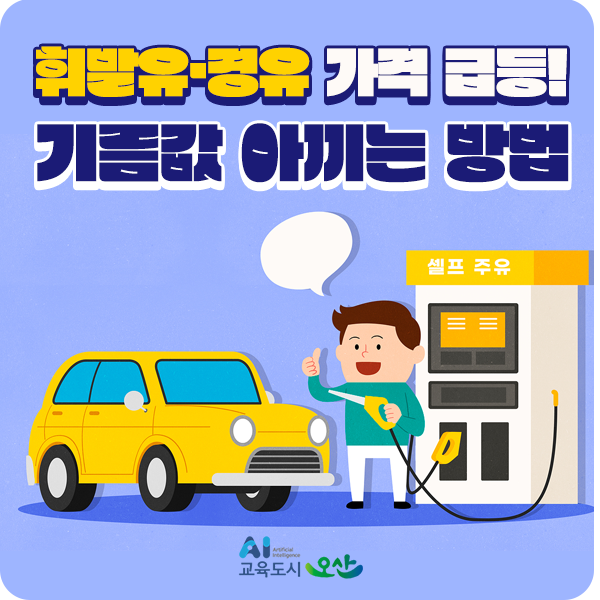  휘발유, 경유가격 급등?! 기름값 아끼는 방법