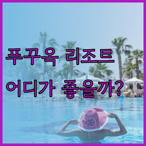 푸꾸옥 빈펄 리조트 & 스위스 벨호텔