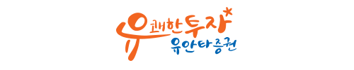 연차계산기로 앞으로 휴가 며칠 남았는지도 확인하시오 근로기준법 연차제도와 연차수당 지급기준 총정리! 2