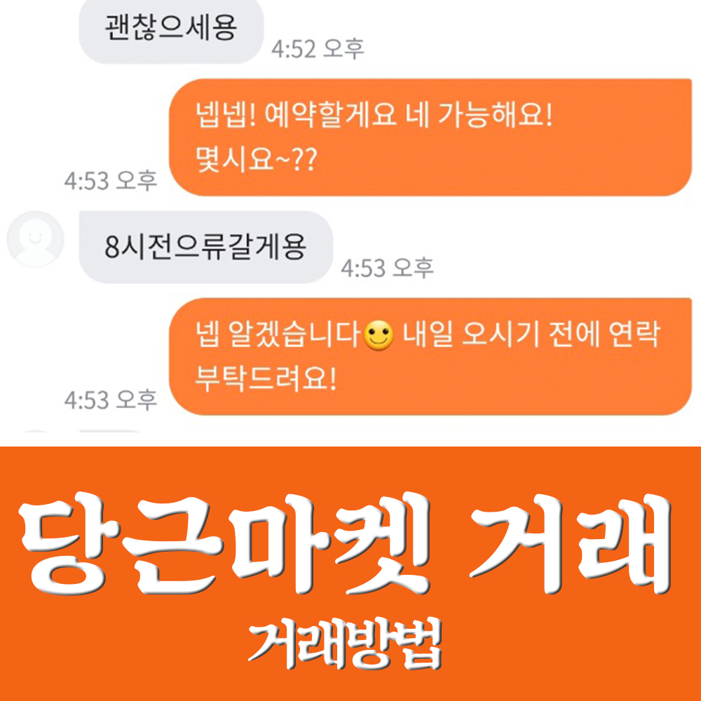  당근마켓 거래방법 사기 안당하는 꿀팁! (비매너 진짜 많음 주의)