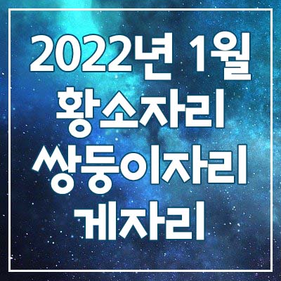  (황소자리, 쌍둥이자리, 게자리) 2022년 1월 은하별의 별자리 운세
