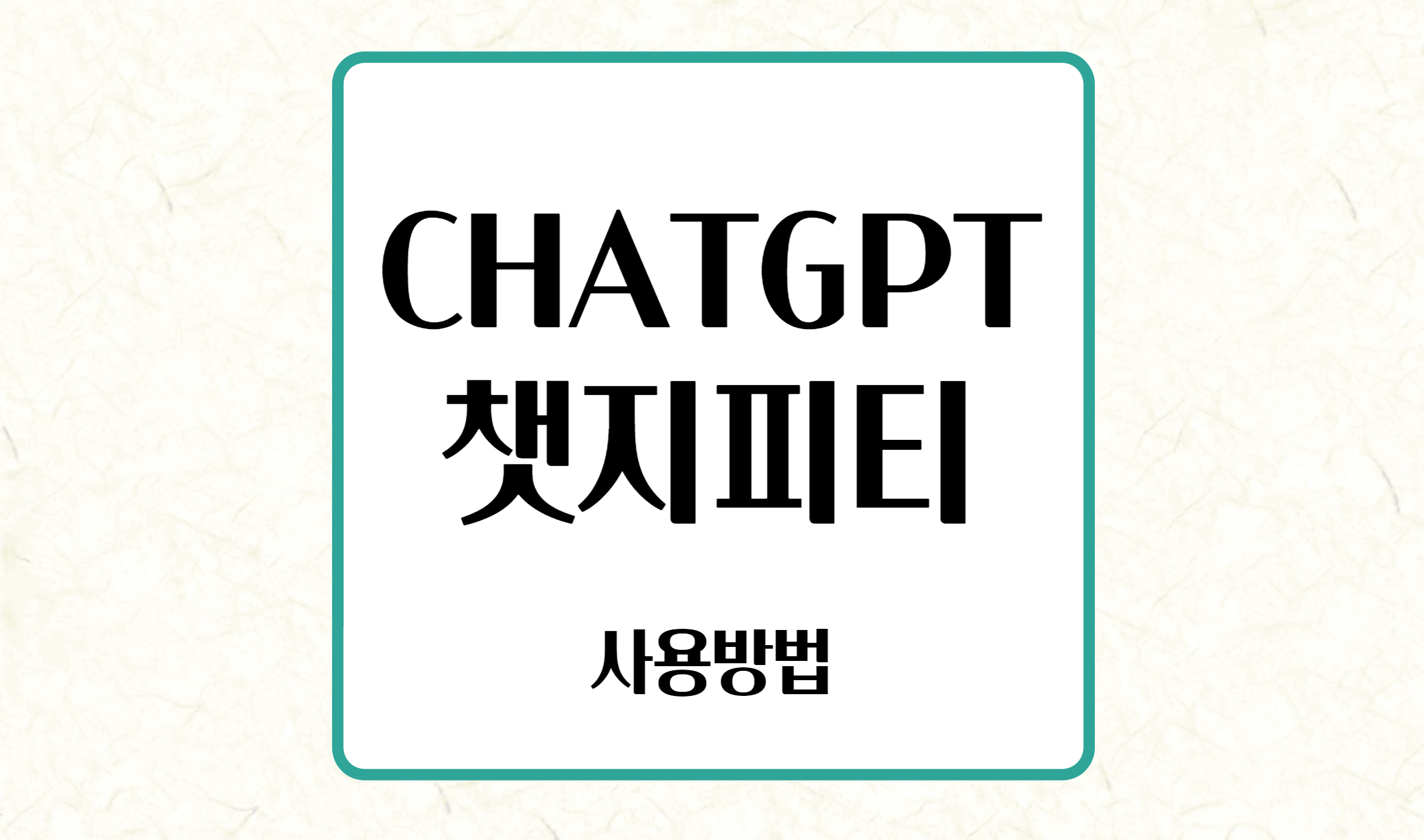 ChatGPT(챗지피티) 사용법