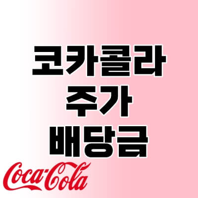 코카콜라-주식-thumbnail