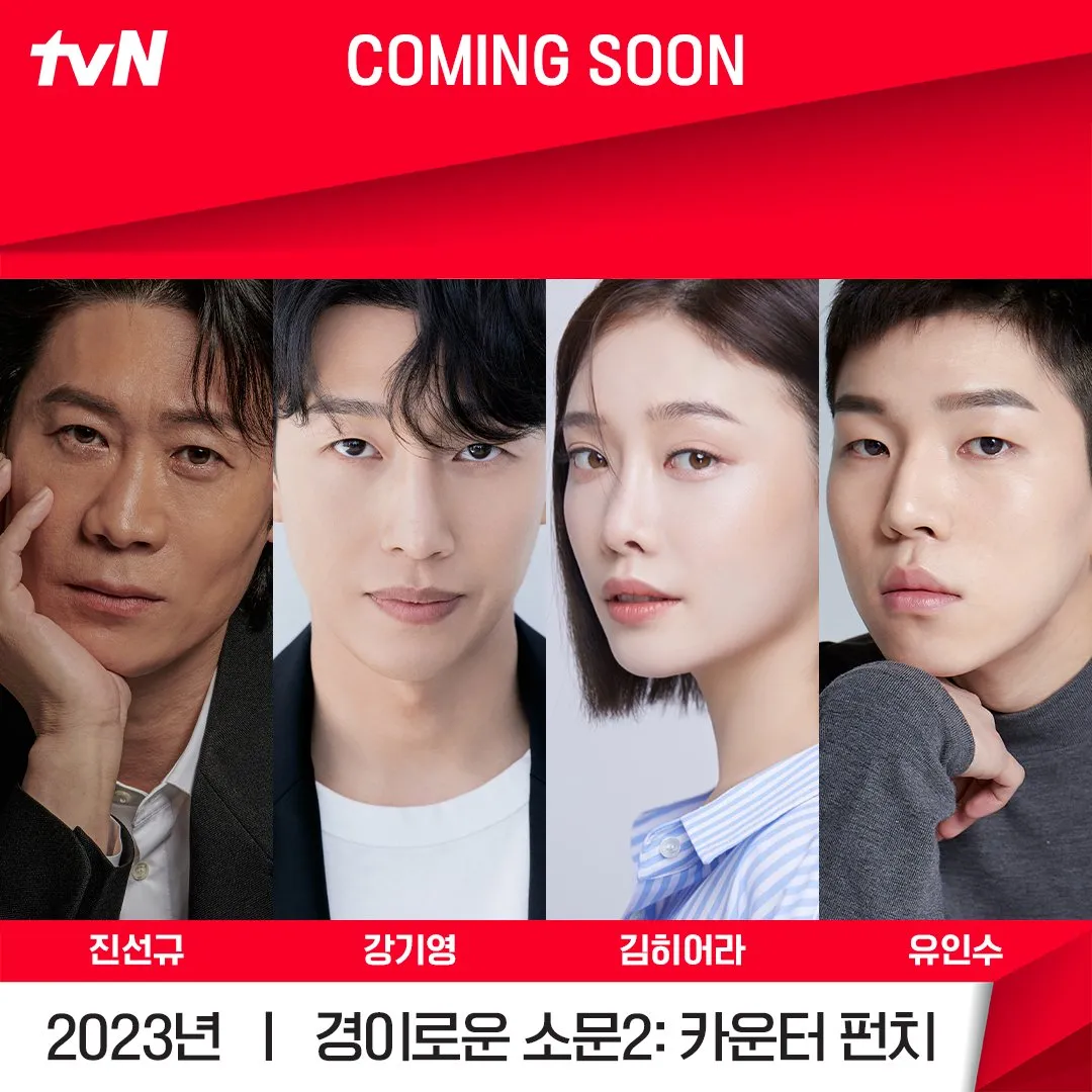 tvN 드라마 6월 17일 첫 방송 &lsquo;경이로운 소문 시즌 2: 카운터 펀치(The Uncanny Counter S2)&rsquo; 방영기간&#44; 등장인물&#44; 예고편&#44; 원작정보