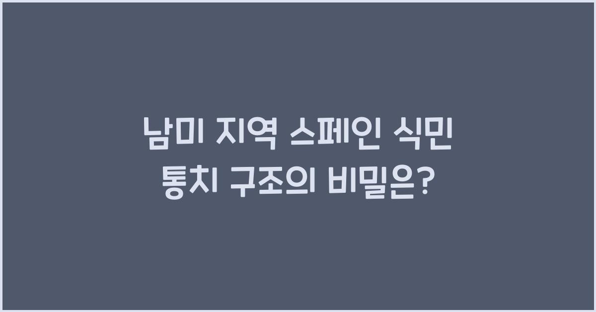 남미 지역 스페인 식민 통치 구조