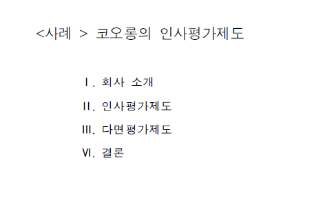  코오롱 그룹의 인사평가제도 사례