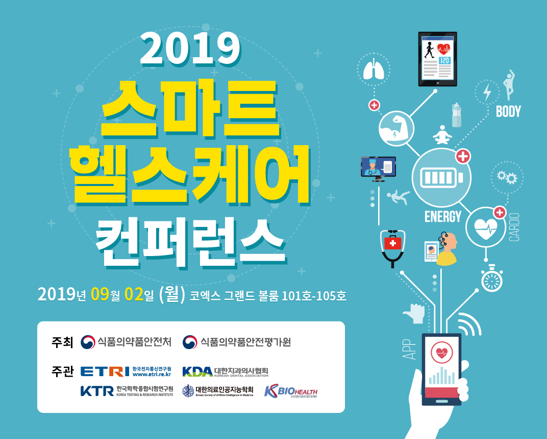  [헬스케어] 2019 스마트 헬스케어 컨퍼런스