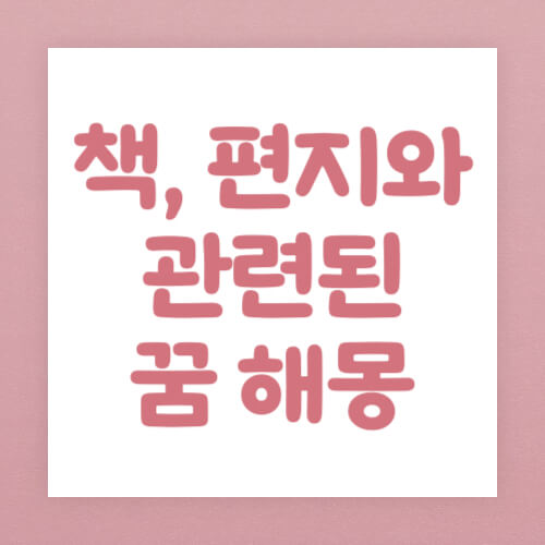 책, 편지와 관련된 꿈 해몽 썸네일