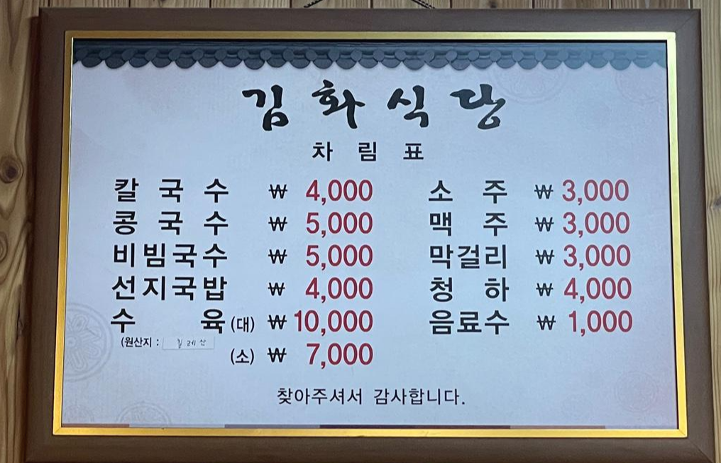 김화칼국수-메뉴판