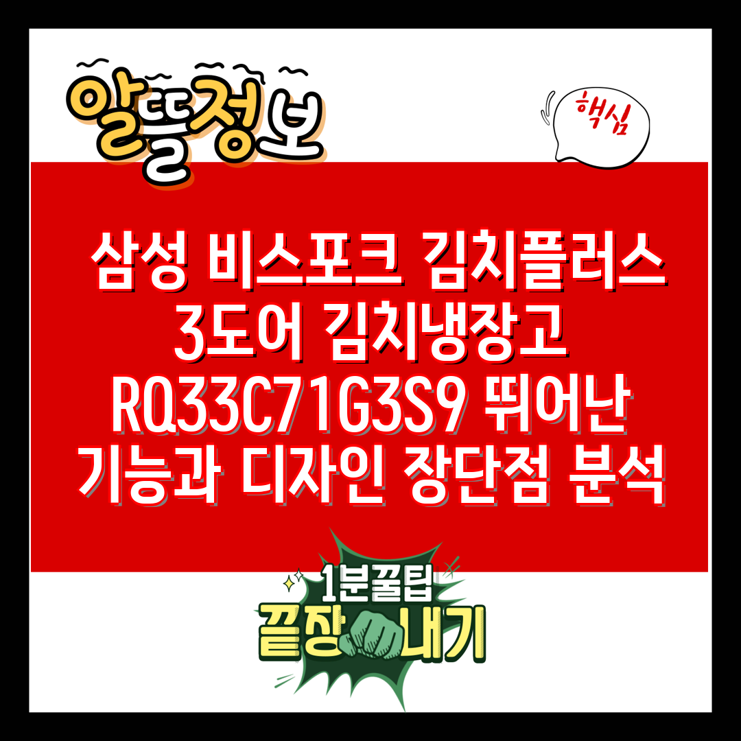  삼성 비스포크 김치플러스 3도어 김치냉장고 RQ33C