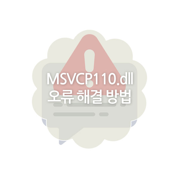 MSVCP110.dll 오류 해결 방법