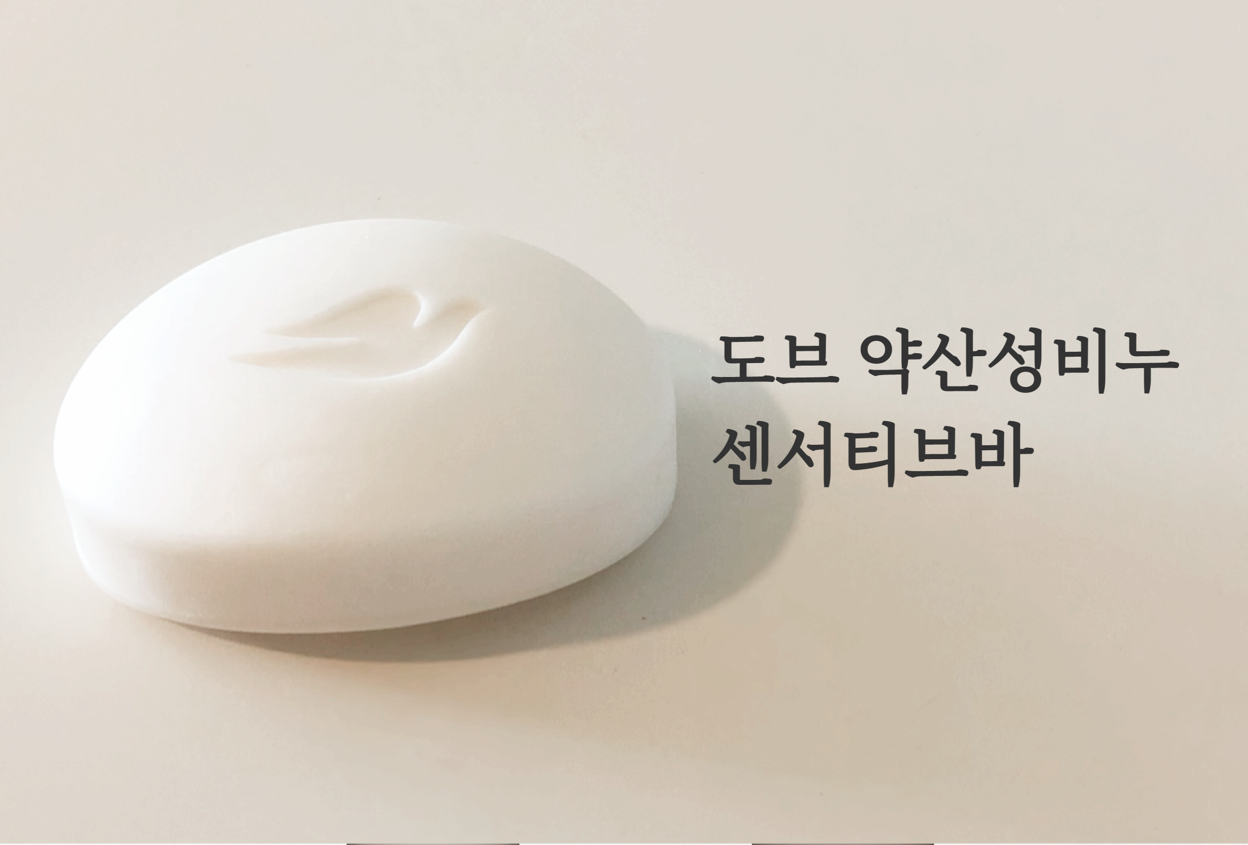  도브 약산성비누 센서티브바- 독일산, 미국산 뭐가 더 좋을까 ?