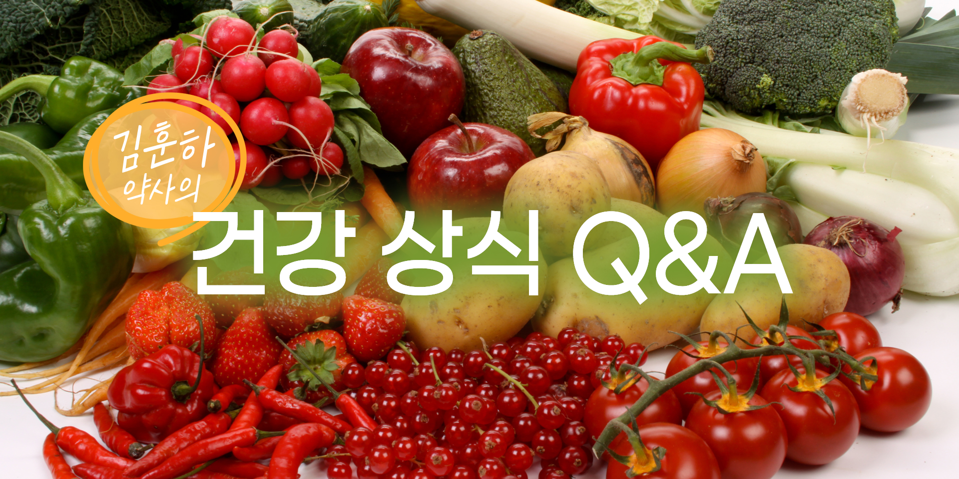 김훈하 약사의 건강 상식 Q&A