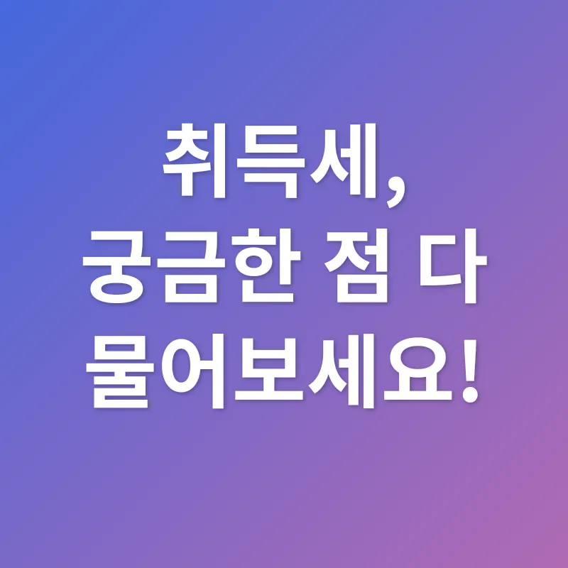 취득세_4