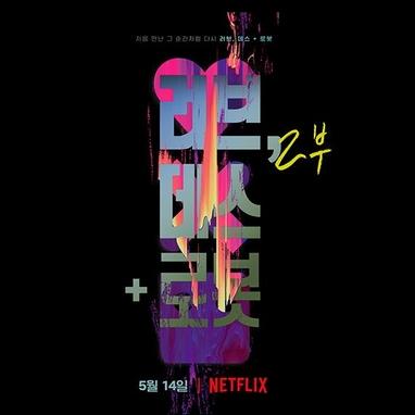 러브데슬로봇시즌2-포스터
