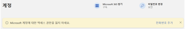 Microsoft 계정에 대한 엑세스 권한을 잃지 마세요