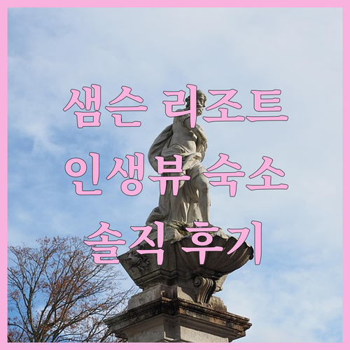 포인트 샘슨 리조트 숙박 솔직 후기!