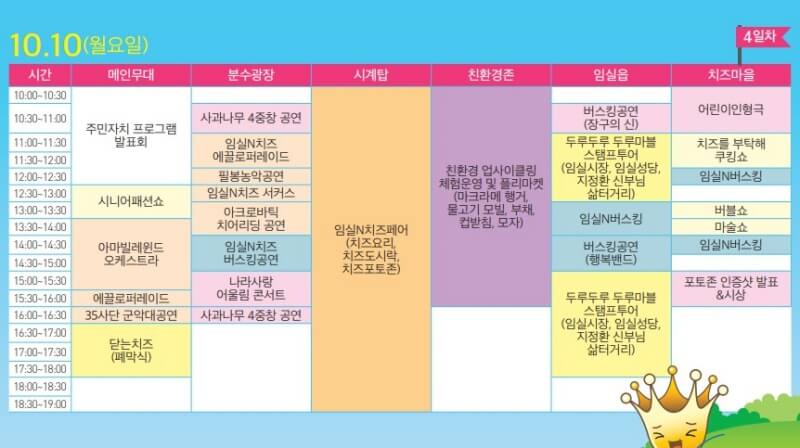 임실 치즈 축제 10월10일 행사일정표