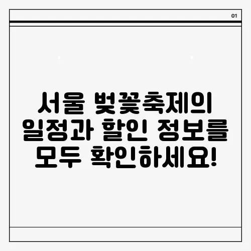 서울 벚꽃축제의 일정과 할인 정보를 모두 확인하세요!