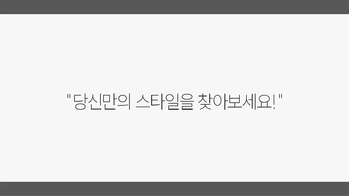 나만의 스타일 찾기, 패션 아이템 추천 리스트