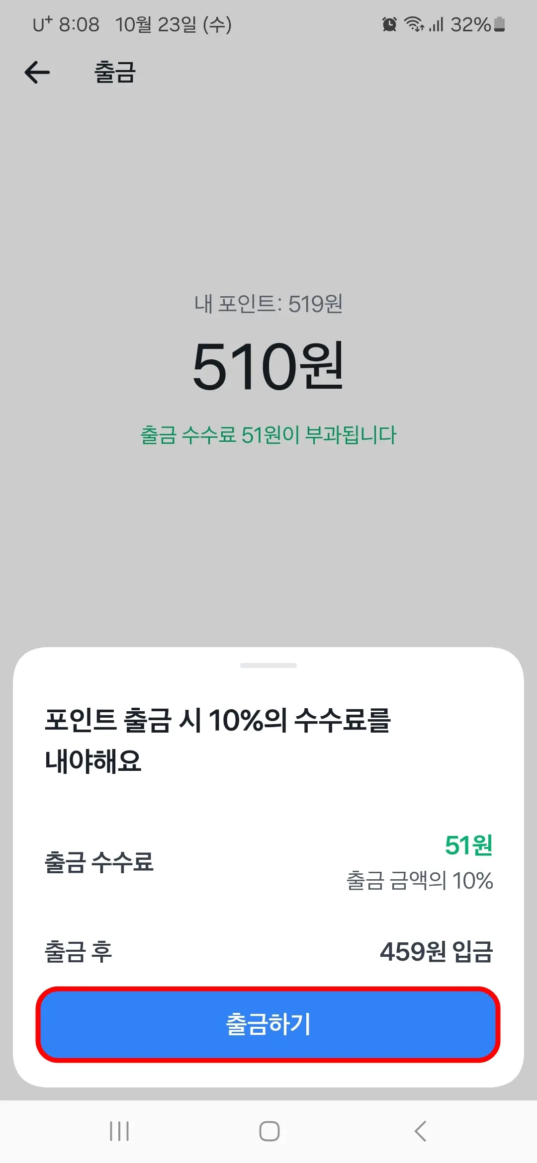 10% 수수료 내고 출금하기
