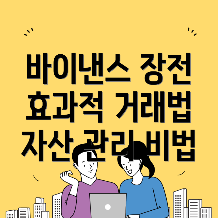 바이낸스 선물거래