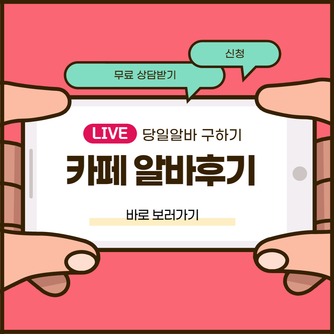 카페 알바 후기 및 카페 창업비용 바로보기(꼭 보세요) 카페 알바 후기 및 카페 창업비용 바로보기(꼭 보세요)