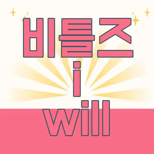 비틀즈 i will