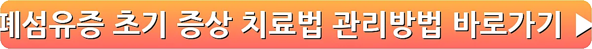 폐섬유증 초기 증상 치료법 관리방법_8