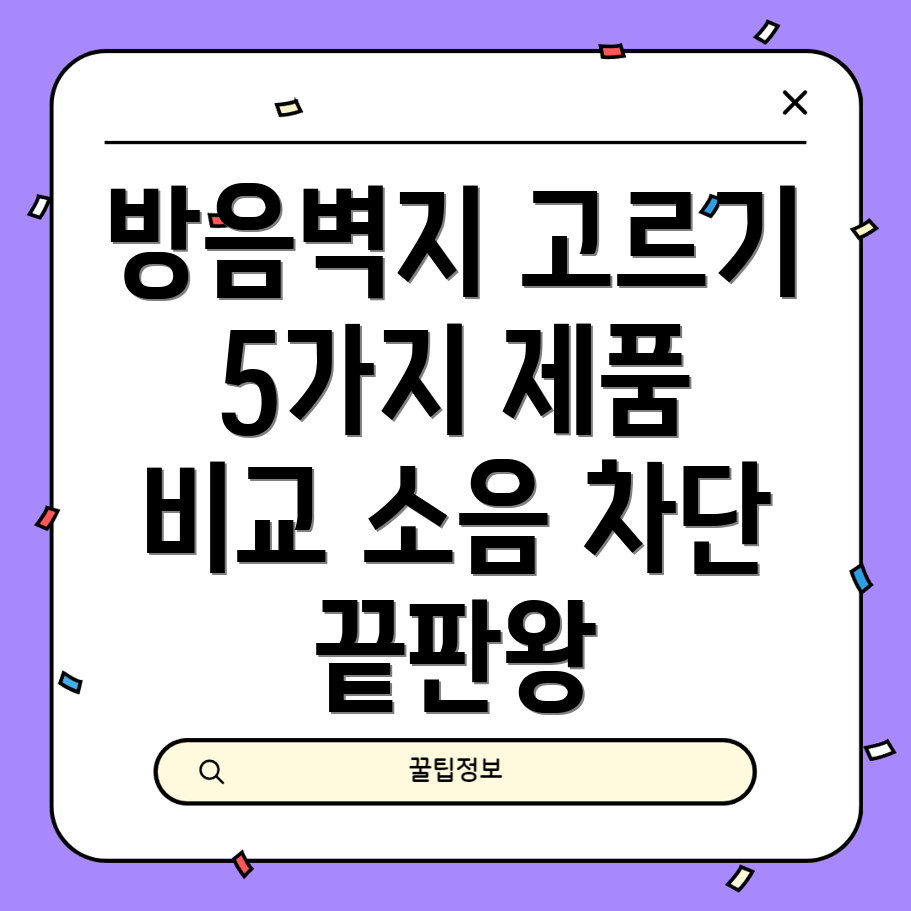 접착식방음벽지선택가이드5가지우수제품비교분석