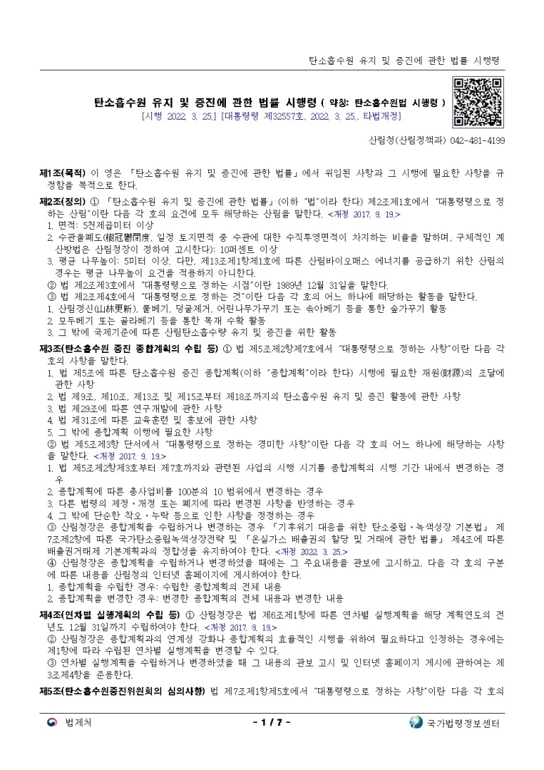  탄소흡수원 유지 및 증진에 관한 법률 시행령[시행 2022. 3. 25.]