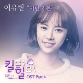  이유림 이런 기분 듣기/가사/앨범/유튜브/뮤비/반복재생/작곡작사