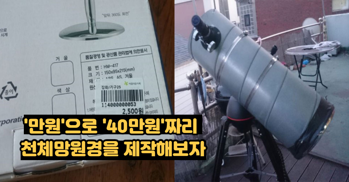  ‘만원’으로 ’40만원’짜리 천체망원경을 제작해보자