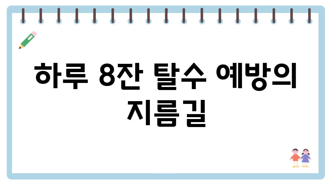 하루 8잔 탈수 예방의 지름길