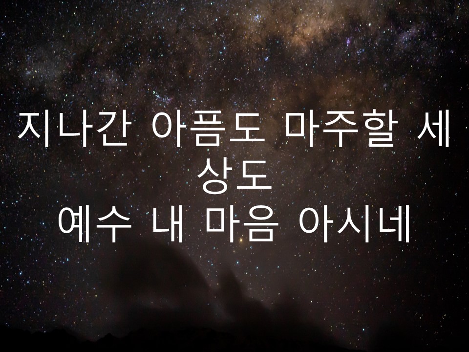 예수 늘 함께 하시네(고단한 인생길) PPT