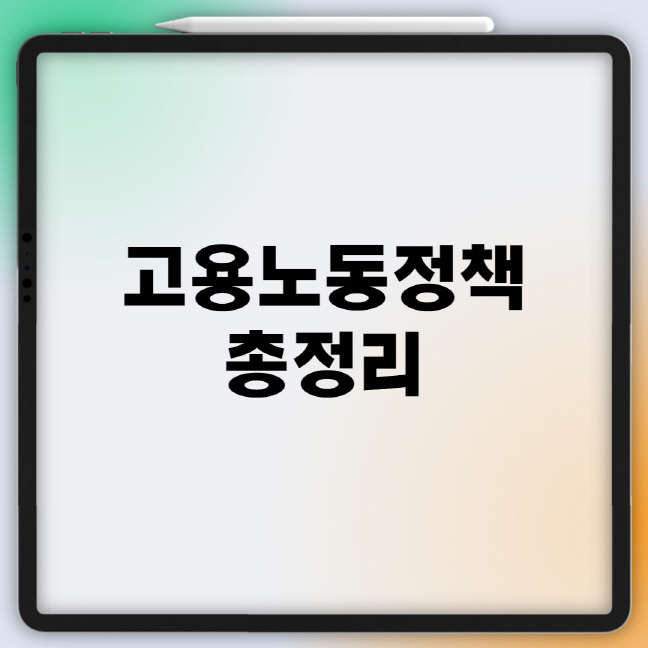  고용노동정책 총정리(지급대상,직장괴롭힘,인권,교육,대지급금)